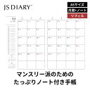2026年 手帳 JSダイアリー A5 見開き1ヶ月+ノート 交換リフィルのみ メール便送料無料 2025年11月始まり 旧 ESダイアリー後継品