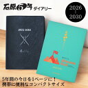 石原出版社 石原5年ダイアリー 2026年 〜 2030年