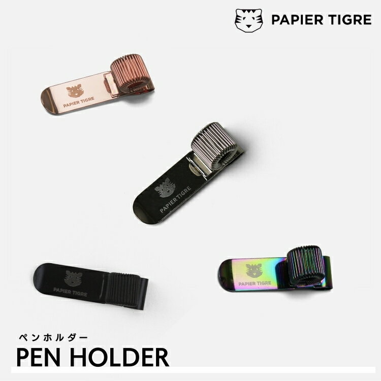 パピエティグル ペンホルダー PAPIER TIGRE