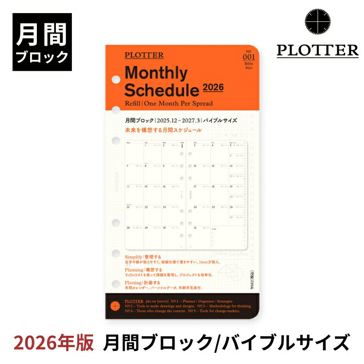 プロッター PLOTTER リフィル 2026年版 手帳 月間ブロック( バイブルサイズ ) 翌日配送対応