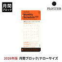 プロッター PLOTTER リフィル 2026年版 手帳 月間ブロック( ナローサイズ ) 翌日配送対応