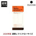 プロッター PLOTTER リフィル 2026年版 手帳 週間レフト式( ナローサイズ ) 翌日配送対応