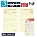 予約|9月中旬〜下旬入荷分 2026年 手帳 クオバディス QUOVADIS システム手帳 タイマー14 リフィル(レフィル) メール便送料無料