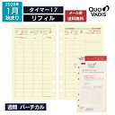 予約|9月中旬〜下旬入荷分 2026年 手帳 クオバディス QUOVADIS システム手帳 バイブルサイズ タイマー17 リフィル(レフィル) メール便送料無料