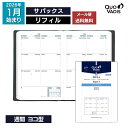 予約|9月中旬〜下旬入荷分 2026年 手帳 クオバディス QUOVADIS 週間 ヨコ型 10×15cm サパックス リフィル(レフィル)(マルチラング) メ...