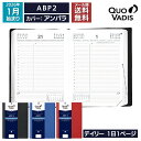 予約|9月中旬〜下旬入荷分 2026年 手帳 クオバディス QUOVADIS デイリー 1日1ページ 12×17cm ABP2 アンパラ メール便送料無料