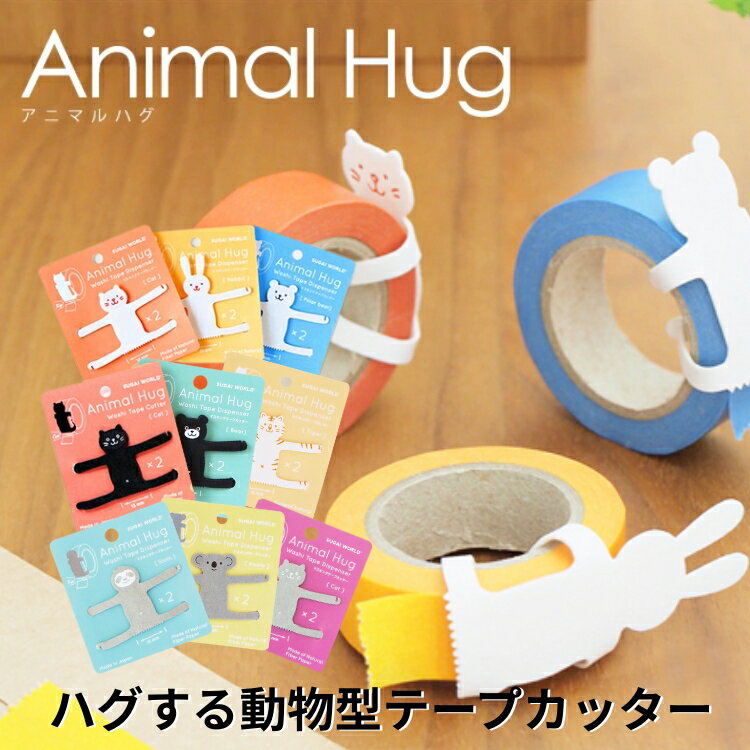 スガイワールド アニマルハグ 動物型テープカッター 2個入り マスキングテープカッター 翌日配送対応