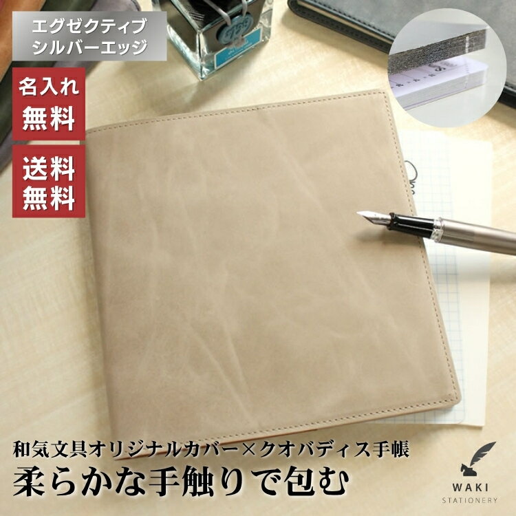 名入れ 無料 2026年 手帳 和気文具オリジナル クオバディス エグゼクティブサイズ 本革カバー シルバー エッジ リフィルセット 翌日配送対応