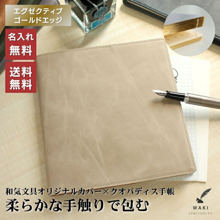 名入れ 無料 2026年 手帳 和気文具オリジナル クオバディス エグゼクティブサイズ 本革カバー ゴールド エッジ リフィルセット 翌日配送対応