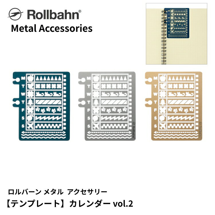ロルバーン テンプレート カレンダー vol.2 デルフォニックス メタル素材 手帳 カスタマイズ