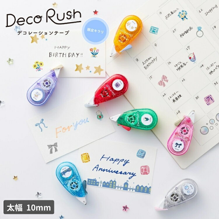 プラス PLUS デコラッシュ Deco Rush 太幅 10mm幅 限定キラリ柄