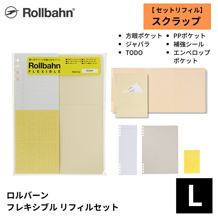 仕様商品名ロルバーン フレキシブル リフィルセット スクラップ L デルフォニックス rollbahnサイズ・W132×H178×D5mm素材・紙仕様・方眼ポケットリフィル（10枚）、ジャバラリフィル（1枚）・エンベロップポケット（3枚）TO DOリフィル（5枚）・スリット補強シート（1枚）、PPポケット（1枚）商品説明旅やおでかけで手に入れた紙ものを思い出や情報とともにストック。スクラップにも便利なポケット付きのメモやジャバラ折りでワイドな大判サイズのリフィルをセットに。備考※パッケージや仕様はメーカー要因により予告なく変更になる場合がございます。関連商品・ロルバーン フレキシブル カルトンファイル L スクラップ デルフォニックス rollbahn ￥2,530・ロルバーン フレキシブル リフィルセット スタンダード L デルフォニックス rollbahn ￥880・ロルバーン フレキシブル リフィルセット ログ L デルフォニックス rollbahn ￥880・ロルバーン フレキシブル リフィルセット THINK L デルフォニックス rollbahn ￥880・ロルバーン フレキシブル リフィルセット プランナー L デルフォニックス rollbahn ￥880お中元、お歳暮、母の日、父の日、敬老の日、ブライダル、誕生日、記念日、恩師・上司へのギフトに文房具が喜ばれます。また、結婚内祝い、出産内祝い、合格祝い、就職祝い、卒業祝い、入園・入学祝い、昇進祝い、還暦祝いなどのお祝いのプレゼントや、販売促進の景品やギフトにも。デザイン文具やオフィス文具、学校で使える文房具、事務用品などの様々なステーショナリーのアウトレットや訳ありセール商品もご用意。商品への名入れやラッピングも行っています。文房具なら和気文具（ワキ文具）[tag:システム手帳リフィル][tag:デルフォニックス]ラッピングはタイプがふたつあります。関連商品ロルバーン フレキシブル カルトンファイル L スクラップ 2,530 円ページが入れ変えられるロルバーン フレキシブル。旅や日々の瞬間を集めて、整理しながら収集したものやスクラップしたものをしっかりと保管できます。ロルバーン フレキシブル リフィルセット スタンダード L 880 円ページを自由に入れ替えられる「ロルバーン フレキシブル」Lサイズのリフィルセットです。ロルバーン フレキシブル リフィルセット ログ L880 円ロルバーン フレキシブル リフィルセット THINK L880 円ロルバーン フレキシブル リフィルセット プランナー L880 円520