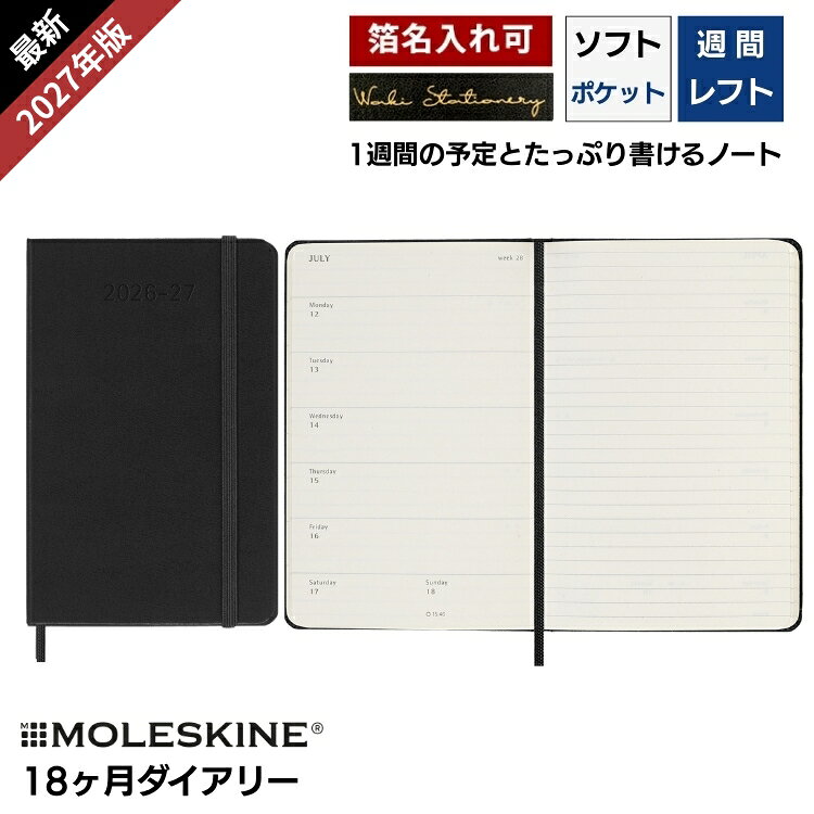 正規品 レーザー名入れ無料 モレスキン 手帳 2027年 18ヶ月 ダイアリー 7月始まり 週間 レフト ウィークリー ソフトカバー ポケット MOLESKINE ブラック メール便送料無料 2026年7月-2027年12月の商品画像