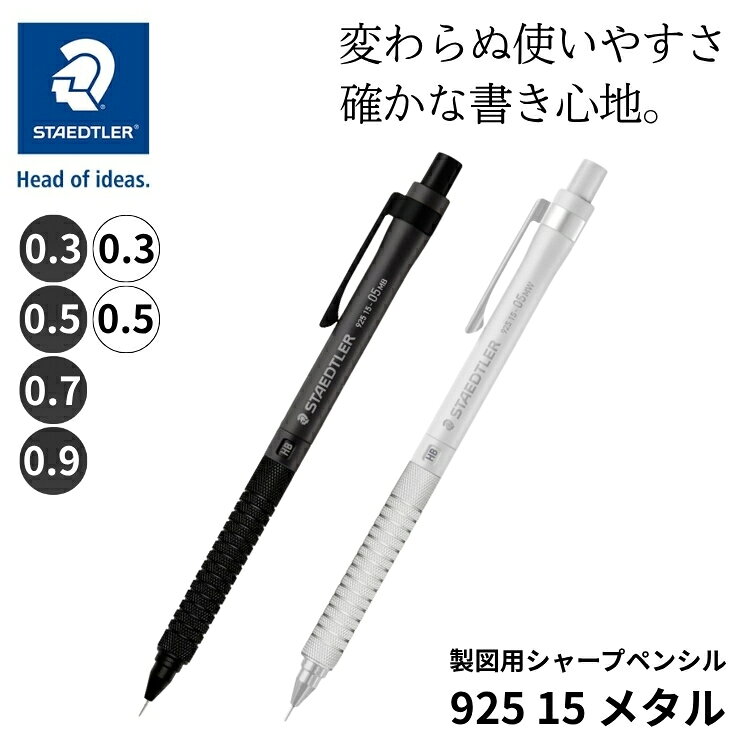 Rakuten - ステッドラー STAEDTLER 製図用シャープペンシル 925 15 メタル