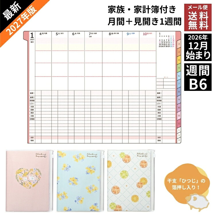 クツワ 手帳 2027年 家族 ＋ 家計簿 付き 手帳 B6 週間 KUTSUWA ダイアリー メール便送料無料 2026年 12月始まり 翌日配送対応