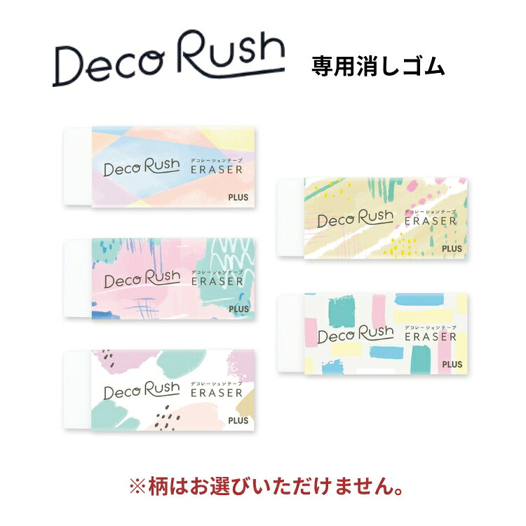 プラス PLUS デコラッシュ Deco Rush 専用消しゴム