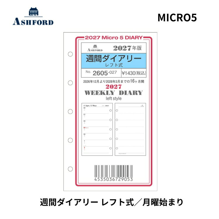 仕様商品名手帳 2027年 アシュフォード ASHFORD システム手帳ミニ5 リフィル 週間ダイアリー レフト式 MICRO5 月曜日始まり 2605-027サイズ・105×62mm仕様・2026年12月〜2028年3月(計16ヶ月)・便利な付録/カレンダー商品説明日付の入った左側には、週の予定、右のフリースペースには変更になった予定や、簡単なメモが書き込めます。左には仕事、右には家庭の用事、と分けての記入も出来ます。見開き1週間で左から右ページへと続いた罫があるので、スケジュールに加えて書き込めます。一番上の欄外にプロジェクトのタイトルや、前週の持ち越し案件の記入ができます。こんな方におすすめ：・週単位で予定を把握したい・計画と結果を記録したい・2通りの予定を同時に把握したい（夫婦またはパートナーの予定、自分と親、自分と子供の予定、仕事とプライベートetc.）ページ情報更新内容・更新日 : 2026年9月4日・更新内容 : 2026年版から2027年版に更新備考※パッケージや仕様はメーカー要因により予告なく変更になる場合がございます。アシュフォード ミニ5 関連商品・アシュフォード ASHFORD システム手帳ミニ5 リフィル 日付無週間ダイアリー 見開き2週間式 MICRO5 ￥330・アシュフォード ASHFORD システム手帳ミニ5 リフィル メモリーフ 無地 MICRO5 ￥330・アシュフォード ASHFORD システム手帳ミニ5 リフィル日付無月間ダイアリー カレンダー式 MICRO5 ￥330お中元、お歳暮、母の日、父の日、敬老の日、ブライダル、誕生日、記念日、恩師・上司へのギフトに文房具が喜ばれます。また、結婚内祝い、出産内祝い、合格祝い、就職祝い、卒業祝い、入園・入学祝い、昇進祝い、還暦祝いなどのお祝いのプレゼントや、販売促進の景品やギフトにも。デザイン文具やオフィス文具、学校で使える文房具、事務用品などの様々なステーショナリーのアウトレットや訳ありセール商品もご用意。商品への名入れやラッピングも行っています。文房具なら和気文具（ワキ文具）[tag:システム手帳リフィル][tag:アシュフォード]左ページに1週間分のダイアリー、右ページは日付ごとに区切られたフリースペースのメモ欄として使える週間ダイアリーです。(月曜日始まり)ラッピングはタイプがふたつあります。アシュフォード ミニ5 関連商品アシュフォード ASHFORD システム手帳ミニ5 リフィル 日付無週間ダイアリー 見開き2週間式 MICRO5330 円曜日と日付が自由に書き込める見開き2週間ダイアリー。すぐに使い始めることができるので、年度途中でもお使い頂けます。アシュフォード ASHFORD システム手帳ミニ5 リフィル メモリーフ 無地 MICRO5330 円ノート用に開発した、サラッと書けるメモ用紙です。シンプルな無地なのでイラストを描くにも最適です。アシュフォード ASHFORD システム手帳ミニ5 リフィル日付無月間ダイアリー カレンダー式 MICRO5330 円見開き1ヶ月のブロック式月間ダイアリーです。 日付無しタイプのダイアリーです。1001