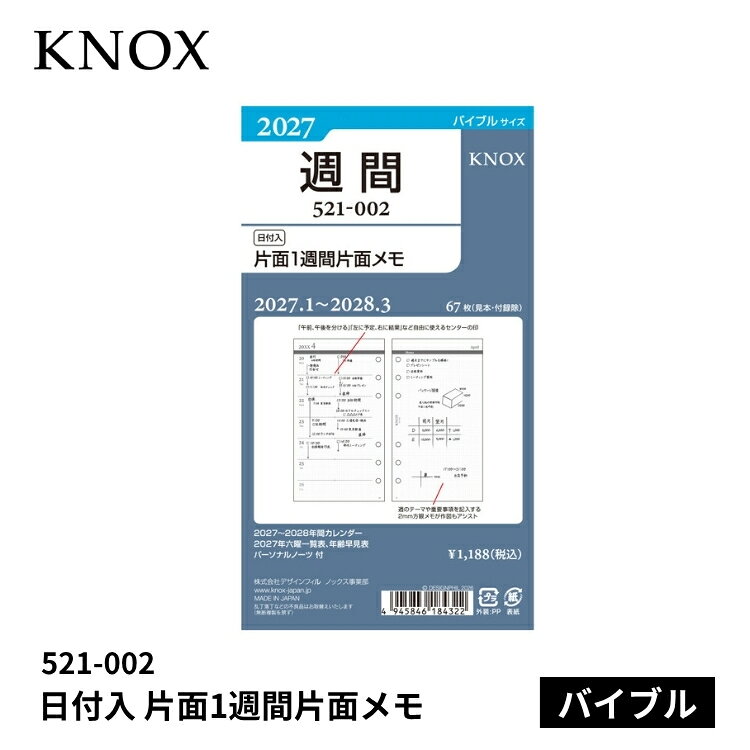 仕様商品名手帳 2027年 ノックス システム手帳 リフィル 日付入 片面1週間片面メモ バイブルサイズ 521-002サイズ・170×95mm素材・オリジナル手帳用紙（クリーム紙）仕様・新年度対応 2027年1月〜2028年3月まで・枚数 67枚（見本・付録除）・［付録］2027〜2028年間カレンダー、2027年六曜一覧表、年齢早見表、パーソナルノート・2mm方眼入商品説明手帳に求められる携帯性の良さを追求した特別抄造のDP用紙（オリジナル手帳用紙）を使用。薄いのに、透けにくい薄いのに、にじみにくい薄いのに、破れにくい薄いのに、滑らかな書き心地薄いから、たくさん収納できる※DP用紙とはDesignphil Pocketbook用紙の略称です。こだわりの2mm方眼。文字や線が自然に揃えやすく破線仕様で書きやすさを邪魔しないオリジナル2mm方眼です。目にやさしい薄いクリーム色。紙の色は目に優しく高級感ある薄いクリーム色です。素材密度を高めることで書き味がより滑らかになりました。視認性を高めた文字とモダンな配色。中紙デザインは文字盤や標識などにも使われる視認性が高い文字デザインを採用。万年筆で書いたような手書き風のストロークを残した風合いを感じる数字や英文字とともに落ち着いたグレートーンでまとめたモダンな配色とレイアウトになりました。自由度を高めたデザイン。前後月のカレンダーや六曜などを各ページに記載せず、付録として別紙に集約。余白を最大限確保して使う方それぞれの自由度を高めたデザインです。日付入リフィルは春までご使用いただける新年度対応です。翌年の3月までスケジュールが書き込めます。4月にご購入される方にも、翌年3月までの1年間ご使用いただけます。［六曜一覧表］六曜表記のとなりに記入スペースがあります。［パーソナルノーツ］基本情報はシンプルに。フリー項目に必要な内容だけ記述できます。ページ情報更新内容・更新日：2026年9月9日・更新内容：2026年手帳から2027年手帳へ変更備考※パッケージや仕様はメーカー要因により予告なく変更になる場合がございます。関連商品・手帳 2027年 ノックス システム手帳 リフィル 日付入 見開き1週間 バイブルサイズ 521-001 ￥1,188・手帳 2027年 ノックス システム手帳 リフィル 日付入 見開き1週間24時間バーチカル型 バイブルサイズ 521-005 ￥1,188・手帳 2027年 ノックス システム手帳 リフィル 日付入 見開き2週間 バイブルサイズ 521-007 ￥1,034・手帳 2027年 ノックス システム手帳 リフィル 日付入 見開き1ヵ月間ブロック式 バイブルサイズ 521-101 ￥660・手帳 2027年 ノックス システム手帳 リフィル 日付入 見開き1ヵ月間ブロック式平日ワイド バイブルサイズ 521-102 ￥660・手帳 2027年 ノックス システム手帳 リフィル 日付入 見開き1ヵ月間ブロック式日曜始 バイブルサイズ 521-103 ￥660・手帳 2027年 ノックス システム手帳 リフィル 日付入 見開き1ヵ月間ブロック式インデックス付 バイブルサイズ 521-105 ￥1,188・手帳 2027年 ノックス システム手帳 リフィル 日付入 見開き1ヵ月間ホリゾンタル式 バイブルサイズ 521-106 ￥660・手帳 2027年 ノックス システム手帳 リフィル 日付入 見開き1ヵ月間ブロック式＋見開きメモ バイブルサイズ 521-107 ￥1,034・手帳 2027年 ノックス システム手帳 リフィル 日付入 4つ折表裏1年間 バイブルサイズ 521-121 ￥550・手帳 2027年 ノックス システム手帳 リフィル 日付入 見開き1ヵ月間ブロック式＋片面1週間片面メモ バイブルサイズ 521-152 ￥1,540・手帳 2027年 ノックス システム手帳 リフィル 日付入 カレンダー2年間 バイブルサイズ 521-201 ￥550お中元、お歳暮、母の日、父の日、敬老の日、ブライダル、誕生日、記念日、恩師・上司へのギフトに文房具が喜ばれます。また、結婚内祝い、出産内祝い、合格祝い、就職祝い、卒業祝い、入園・入学祝い、昇進祝い、還暦祝いなどのお祝いのプレゼントや、販売促進の景品やギフトにも。デザイン文具やオフィス文具、学校で使える文房具、事務用品などの様々なステーショナリーのアウトレットや訳ありセール商品もご用意。商品への名入れやラッピングも行っています。文房具なら和気文具（ワキ文具）[tag:システム手帳リフィル][tag:バイブル][tag:週間レフト][tag:ノックス]ラッピングはタイプがふたつあります。関連商品ノックス システム手帳 リフィル 日付入 見開き1週間 バイブルサイズ 521-0011,188 円ノックス システム手帳 リフィル 日付入 見開き1週間24時間バーチカル型 バイブルサイズ 521-0051,188 円ノックス システム手帳 リフィル 日付入 見開き2週間 バイブルサイズ 521-0071,034 円ノックス システム手帳 リフィル 日付入 見開き1ヵ月間ブロック式 バイブルサイズ 521-101660 円ノックス システム手帳 リフィル 日付入 見開き1ヵ月間ブロック式平日ワイド バイブルサイズ 521-102660 円ノックス システム手帳 リフィル 日付入 見開き1ヵ月間ブロック式日曜始 バイブルサイズ 521-103660 円ノックス システム手帳 リフィル 日付入 見開き1ヵ月間ブロック式インデックス付 バイブルサイズ 521-1051,188 円ノックス システム手帳 リフィル 日付入 見開き1ヵ月間ホリゾンタル式 バイブルサイズ 521-106660 円ノックス システム手帳 リフィル 日付入 見開き1ヵ月間ブロック式＋見開きメモ バイブルサイズ 521-1071,034 円ノックス システム手帳 リフィル 日付入 4つ折表裏1年間 バイブルサイズ 521-121550 円ノックス システム手帳 リフィル 日付入 見開き1ヵ月間ブロック式＋片面1週間片面メモ バイブルサイズ 521-1521,540 円ノックス システム手帳 リフィル 日付入 カレンダー2年間 バイブルサイズ 521-201550 円330