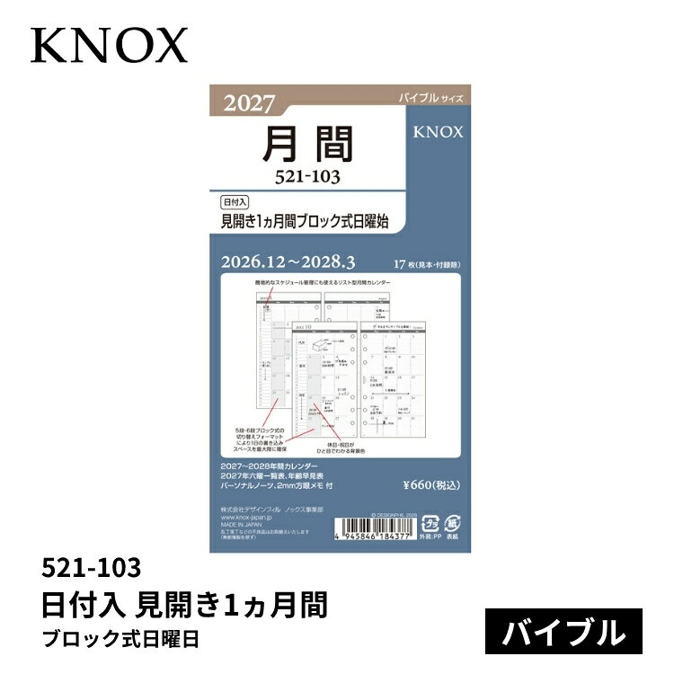 仕様商品名手帳 2027年 ノックス システム手帳 リフィル 日付入 見開き1ヵ月間ブロック式日曜始 バイブルサイズ 521-103サイズ・170×95mm素材・オリジナル手帳用紙（クリーム紙）仕様・日曜始まり・新年度対応 2026年12月〜2028年3月まで・枚数 17枚（見本・付録除）・［付録］2027〜2028年間カレンダー、2027年六曜一覧表、年齢早見表、パーソナルノート、2mm方眼メモ商品説明手帳に求められる携帯性の良さを追求した特別抄造のDP用紙（オリジナル手帳用紙）を使用。薄いのに、透けにくい薄いのに、にじみにくい薄いのに、破れにくい薄いのに、滑らかな書き心地薄いから、たくさん収納できる※DP用紙とはDesignphil Pocketbook用紙の略称です。こだわりの2mm方眼。文字や線が自然に揃えやすく破線仕様で書きやすさを邪魔しないオリジナル2mm方眼です。目にやさしい薄いクリーム色。紙の色は目に優しく高級感ある薄いクリーム色です。素材密度を高めることで書き味がより滑らかになりました。視認性を高めた文字とモダンな配色。中紙デザインは文字盤や標識などにも使われる視認性が高い文字デザインを採用。万年筆で書いたような手書き風のストロークを残した風合いを感じる数字や英文字とともに落ち着いたグレートーンでまとめたモダンな配色とレイアウトになりました。自由度を高めたデザイン。前後月のカレンダーや六曜などを各ページに記載せず、付録として別紙に集約。余白を最大限確保して使う方それぞれの自由度を高めたデザインです。日付入リフィルは春までご使用いただける新年度対応です。翌年の3月までスケジュールが書き込めます。4月にご購入される方にも、翌年3月までの1年間ご使用いただけます。［六曜一覧表］六曜表記のとなりに記入スペースがあります。［パーソナルノーツ］基本情報はシンプルに。フリー項目に必要な内容だけ記述できます。［月間タイプ ブロック式］左側に簡易的なスケジュール管理にも使えるリスト型月間カレンダーを追加。土・日に月のはじめが始まる場合でも5段・6段ブロック式の切り替えフォーマットにより1日の書き込みスペースを最大限に確保。休日・祝日がひと目でわかる背景色を追加。ページ情報更新内容・更新日：2026年9月9日・更新内容：2026年手帳から2027年手帳へ変更備考※パッケージや仕様はメーカー要因により予告なく変更になる場合がございます。関連商品・手帳 2027年 ノックス システム手帳 リフィル 日付入 見開き1週間 バイブルサイズ 521-001 ￥1,188・手帳 2027年 ノックス システム手帳 リフィル 日付入 片面1週間片面メモ バイブルサイズ 521-002 ￥1,188・手帳 2027年 ノックス システム手帳 リフィル 日付入 見開き1週間24時間バーチカル型 バイブルサイズ 521-005 ￥1,188・手帳 2027年 ノックス システム手帳 リフィル 日付入 見開き2週間 バイブルサイズ 521-007 ￥1,034・手帳 2027年 ノックス システム手帳 リフィル 日付入 見開き1ヵ月間ブロック式 バイブルサイズ 521-101 ￥660・手帳 2027年 ノックス システム手帳 リフィル 日付入 見開き1ヵ月間ブロック式平日ワイド バイブルサイズ 521-102 ￥660・手帳 2027年 ノックス システム手帳 リフィル 日付入 見開き1ヵ月間ブロック式インデックス付 バイブルサイズ 521-105 ￥1,188・手帳 2027年 ノックス システム手帳 リフィル 日付入 見開き1ヵ月間ホリゾンタル式 バイブルサイズ 521-106 ￥660・手帳 2027年 ノックス システム手帳 リフィル 日付入 見開き1ヵ月間ブロック式＋見開きメモ バイブルサイズ 521-107 ￥1,034・手帳 2027年 ノックス システム手帳 リフィル 日付入 4つ折表裏1年間 バイブルサイズ 521-121 ￥550・手帳 2027年 ノックス システム手帳 リフィル 日付入 見開き1ヵ月間ブロック式＋片面1週間片面メモ バイブルサイズ 521-152 ￥1,540・手帳 2027年 ノックス システム手帳 リフィル 日付入 カレンダー2年間 バイブルサイズ 521-201 ￥550お中元、お歳暮、母の日、父の日、敬老の日、ブライダル、誕生日、記念日、恩師・上司へのギフトに文房具が喜ばれます。また、結婚内祝い、出産内祝い、合格祝い、就職祝い、卒業祝い、入園・入学祝い、昇進祝い、還暦祝いなどのお祝いのプレゼントや、販売促進の景品やギフトにも。デザイン文具やオフィス文具、学校で使える文房具、事務用品などの様々なステーショナリーのアウトレットや訳ありセール商品もご用意。商品への名入れやラッピングも行っています。文房具なら和気文具（ワキ文具）[tag:システム手帳リフィル][tag:バイブル][tag:月間ブロック][tag:ノックス]ラッピングはタイプがふたつあります。関連商品ノックス システム手帳 リフィル 日付入 見開き1週間 バイブルサイズ 521-0011,188 円ノックス システム手帳 リフィル 日付入 片面1週間片面メモ バイブルサイズ 521-0021,188 円ノックス システム手帳 リフィル 日付入 見開き1週間24時間バーチカル型 バイブルサイズ 521-0051,188 円ノックス システム手帳 リフィル 日付入 見開き2週間 バイブルサイズ 521-0071,034 円ノックス システム手帳 リフィル 日付入 見開き1ヵ月間ブロック式 バイブルサイズ 521-101660 円ノックス システム手帳 リフィル 日付入 見開き1ヵ月間ブロック式平日ワイド バイブルサイズ 521-102660 円ノックス システム手帳 リフィル 日付入 見開き1ヵ月間ブロック式インデックス付 バイブルサイズ 521-1051,188 円ノックス システム手帳 リフィル 日付入 見開き1ヵ月間ホリゾンタル式 バイブルサイズ 521-106660 円ノックス システム手帳 リフィル 日付入 見開き1ヵ月間ブロック式＋見開きメモ バイブルサイズ 521-1071,034 円ノックス システム手帳 リフィル 日付入 4つ折表裏1年間 バイブルサイズ 521-121550 円ノックス システム手帳 リフィル 日付入 見開き1ヵ月間ブロック式＋片面1週間片面メモ バイブルサイズ 521-1521,540 円ノックス システム手帳 リフィル 日付入 カレンダー2年間 バイブルサイズ 521-201550 円330