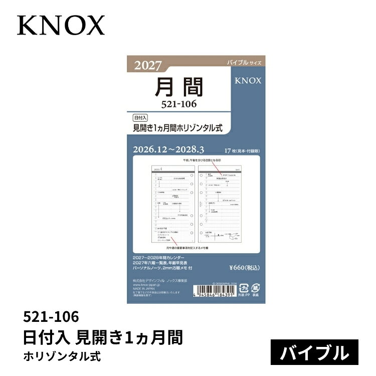 仕様商品名手帳 2027年 ノックス システム手帳 リフィル 日付入 見開き1ヵ月間ホリゾンタル式 バイブルサイズ 521-106サイズ・170×95mm素材・オリジナル手帳用紙（クリーム紙）仕様・新年度対応 2026年12月〜2028年3月まで・枚数 17枚（見本・付録除）・［付録］2027〜2028年間カレンダー、2027年六曜一覧表、年齢早見表、パーソナルノーツ、2mm方眼メモ商品説明手帳に求められる携帯性の良さを追求した特別抄造のDP用紙（オリジナル手帳用紙）を使用。薄いのに、透けにくい薄いのに、にじみにくい薄いのに、破れにくい薄いのに、滑らかな書き心地薄いから、たくさん収納できる※DP用紙とはDesignphil Pocketbook用紙の略称です。こだわりの2mm方眼。文字や線が自然に揃えやすく破線仕様で書きやすさを邪魔しないオリジナル2mm方眼です。目にやさしい薄いクリーム色。紙の色は目に優しく高級感ある薄いクリーム色です。素材密度を高めることで書き味がより滑らかになりました。視認性を高めた文字とモダンな配色。中紙デザインは文字盤や標識などにも使われる視認性が高い文字デザインを採用。万年筆で書いたような手書き風のストロークを残した風合いを感じる数字や英文字とともに落ち着いたグレートーンでまとめたモダンな配色とレイアウトになりました。自由度を高めたデザイン。前後月のカレンダーや六曜などを各ページに記載せず、付録として別紙に集約。余白を最大限確保して使う方それぞれの自由度を高めたデザインです。日付入リフィルは春までご使用いただける新年度対応です。翌年の3月までスケジュールが書き込めます。4月にご購入される方にも、翌年3月までの1年間ご使用いただけます。［六曜一覧表］六曜表記のとなりに記入スペースがあります。［パーソナルノーツ］基本情報はシンプルに。フリー項目に必要な内容だけ記述できます。ページ情報更新内容・更新日：2026年9月9日・更新内容：2026年手帳から2027年手帳へ変更備考※パッケージや仕様はメーカー要因により予告なく変更になる場合がございます。関連商品・手帳 2027年 ノックス システム手帳 リフィル 日付入 見開き1週間 バイブルサイズ 521-001 ￥1,188・手帳 2027年 ノックス システム手帳 リフィル 日付入 片面1週間片面メモ バイブルサイズ 521-002 ￥1,188・手帳 2027年 ノックス システム手帳 リフィル 日付入 見開き1週間24時間バーチカル型 バイブルサイズ 521-005 ￥1,188・手帳 2027年 ノックス システム手帳 リフィル 日付入 見開き2週間 バイブルサイズ 521-007 ￥1,034・手帳 2027年 ノックス システム手帳 リフィル 日付入 見開き1ヵ月間ブロック式 バイブルサイズ 521-101 ￥660・手帳 2027年 ノックス システム手帳 リフィル 日付入 見開き1ヵ月間ブロック式平日ワイド バイブルサイズ 521-102 ￥660・手帳 2027年 ノックス システム手帳 リフィル 日付入 見開き1ヵ月間ブロック式日曜始 バイブルサイズ 521-103 ￥660・手帳 2027年 ノックス システム手帳 リフィル 日付入 見開き1ヵ月間ブロック式インデックス付 バイブルサイズ 521-105 ￥1,188・手帳 2027年 ノックス システム手帳 リフィル 日付入 見開き1ヵ月間ブロック式＋見開きメモ バイブルサイズ 521-107 ￥1,034・手帳 2027年 ノックス システム手帳 リフィル 日付入 4つ折表裏1年間 バイブルサイズ 521-121 ￥550・手帳 2027年 ノックス システム手帳 リフィル 日付入 見開き1ヵ月間ブロック式＋片面1週間片面メモ バイブルサイズ 521-152 ￥1,540・手帳 2027年 ノックス システム手帳 リフィル 日付入 カレンダー2年間 バイブルサイズ 521-201 ￥550お中元、お歳暮、母の日、父の日、敬老の日、ブライダル、誕生日、記念日、恩師・上司へのギフトに文房具が喜ばれます。また、結婚内祝い、出産内祝い、合格祝い、就職祝い、卒業祝い、入園・入学祝い、昇進祝い、還暦祝いなどのお祝いのプレゼントや、販売促進の景品やギフトにも。デザイン文具やオフィス文具、学校で使える文房具、事務用品などの様々なステーショナリーのアウトレットや訳ありセール商品もご用意。商品への名入れやラッピングも行っています。文房具なら和気文具（ワキ文具）[tag:システム手帳リフィル][tag:バイブル][tag:月間リスト][tag:ノックス]ラッピングはタイプがふたつあります。関連商品ノックス システム手帳 リフィル 日付入 見開き1週間 バイブルサイズ 521-0011,188 円ノックス システム手帳 リフィル 日付入 片面1週間片面メモ バイブルサイズ 521-0021,188 円ノックス システム手帳 リフィル 日付入 見開き1週間24時間バーチカル型 バイブルサイズ 521-0051,188 円ノックス システム手帳 リフィル 日付入 見開き2週間 バイブルサイズ 521-0071,034 円ノックス システム手帳 リフィル 日付入 見開き1ヵ月間ブロック式 バイブルサイズ 521-101660 円ノックス システム手帳 リフィル 日付入 見開き1ヵ月間ブロック式平日ワイド バイブルサイズ 521-102660 円ノックス システム手帳 リフィル 日付入 見開き1ヵ月間ブロック式日曜始 バイブルサイズ 521-103660 円ノックス システム手帳 リフィル 日付入 見開き1ヵ月間ブロック式インデックス付 バイブルサイズ 521-1051,188 円ノックス システム手帳 リフィル 日付入 見開き1ヵ月間ブロック式＋見開きメモ バイブルサイズ 521-1071,034 円ノックス システム手帳 リフィル 日付入 4つ折表裏1年間 バイブルサイズ 521-121550 円ノックス システム手帳 リフィル 日付入 見開き1ヵ月間ブロック式＋片面1週間片面メモ バイブルサイズ 521-1521,540 円ノックス システム手帳 リフィル 日付入 カレンダー2年間 バイブルサイズ 521-201550 円330