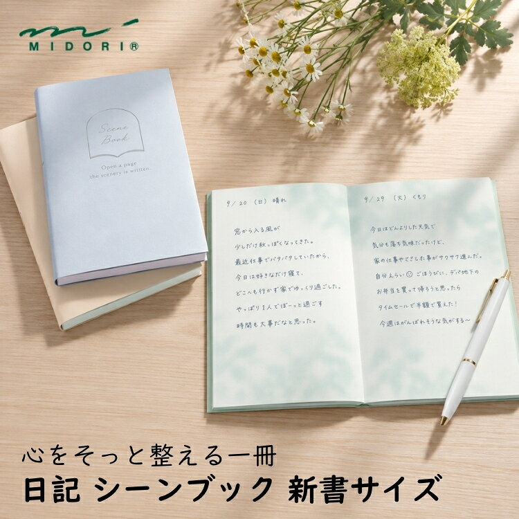 仕様商品名ミドリ midori 日記帳 シーンブック 新書サイズサイズ・パッケージ：H180×W108×D11mm・本体：H176×W106×D11mm重量・153g素材・紙製 MD PAPER仕様・箔押し：シャンパンゴールド箔・本文：176ページ(全ページ絵柄入)・糸かがり綴じ・MADE IN JAPANバリエーション・木漏れ日柄・空柄・花柄商品説明窓をあけるように、ページをひらく。風や光をまとった風景のなかに、今の気持ちを素直につづる日記です。ページに広がるやわらかな情景が、飾らない本音をそっと受け止めてくれます。本文のデザインは、ページをめくるたび、風や光が揺らぐようにやさしく変化します。穏やかな時間の流れをページの動きで表現しています。文章を書く際に、デザインを邪魔せず、さりげなくガイドになってくれるドット方眼を採用しました。備考※パッケージや仕様はメーカー要因により予告なく変更になる場合がございます。お中元、お歳暮、母の日、父の日、敬老の日、ブライダル、誕生日、記念日、恩師・上司へのギフトに文房具が喜ばれます。また、結婚内祝い、出産内祝い、合格祝い、就職祝い、卒業祝い、入園・入学祝い、昇進祝い、還暦祝いなどのお祝いのプレゼントや、販売促進の景品やギフトにも。デザイン文具やオフィス文具、学校で使える文房具、事務用品などの様々なステーショナリーのアウトレットや訳ありセール商品もご用意。商品への名入れやラッピングも行っています。文房具なら和気文具（ワキ文具）[tag:日記帳][tag:ミドリ]ラッピングはタイプがふたつあります。170