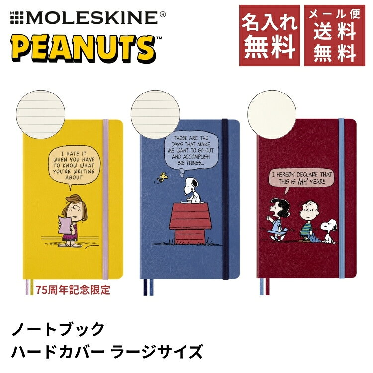 正規品 名入れ 無料 限定 モレスキン ピーナッツ ハードカバー ノートブック ラージサイズ MOLESKINE PEANUTS メール便送料無料 パティ スヌーピー ルーシー SNOOPY 翌日配送対応