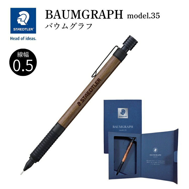 ステッドラー STAEDTLER 925 35 バウムグラフ シャープペンシル BAUMGRAPH 0.5mm ウォルナット 木軸 ギフト 翌日配送対応