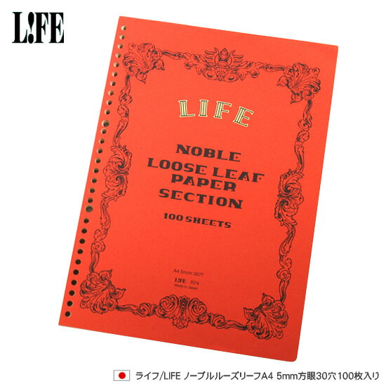 ライフ LIFE ノーブルルーズリーフA4 5mm方眼30穴100枚入り