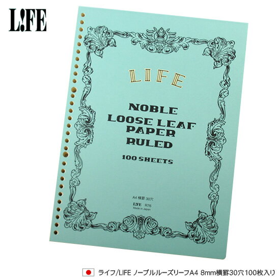 ライフ LIFE ノーブルルーズリーフA4 8mm横罫30穴100枚入り