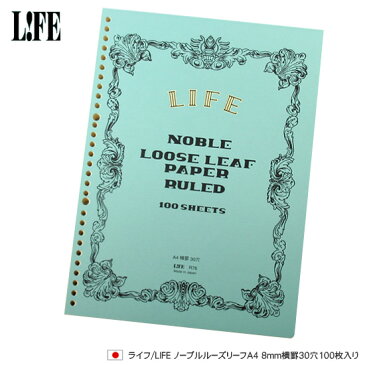 ライフ LIFE ノーブルルーズリーフA4 8mm横罫30穴100枚入り【デザイン文具】