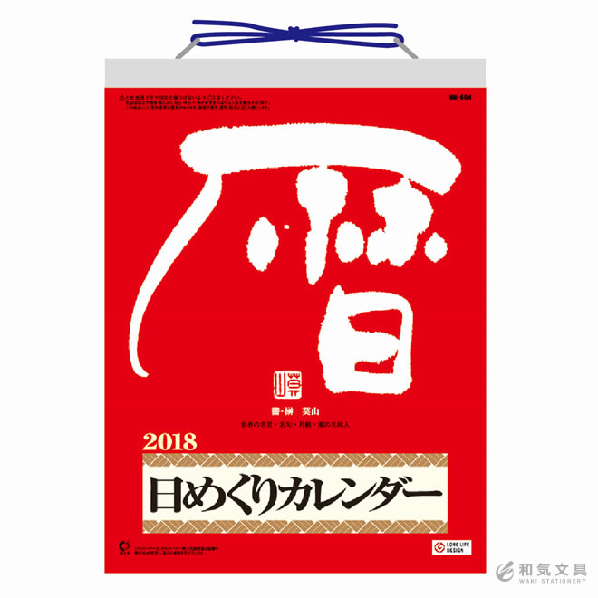 【2018年 カレンダー】新日本カレンダー メモ付日めくりカレンダー(9号)