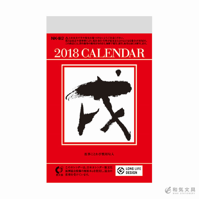 【2018年 カレンダー】新日本カレンダー 小型日めくり（3号）