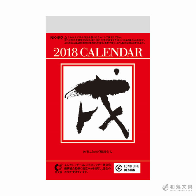 【2018年 カレンダー】新日本カレンダー 小型日めくり（4号）