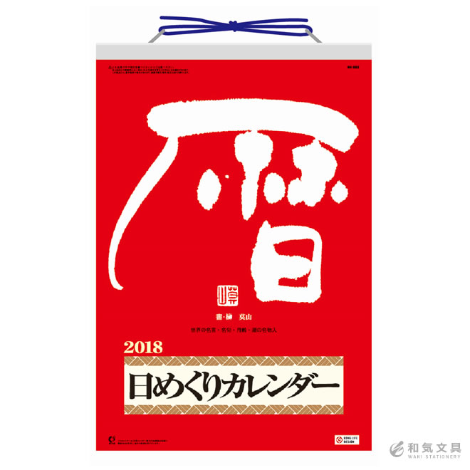 【2018年 カレンダー】新日本カレンダー メモ付日めくりカレンダー(10号)