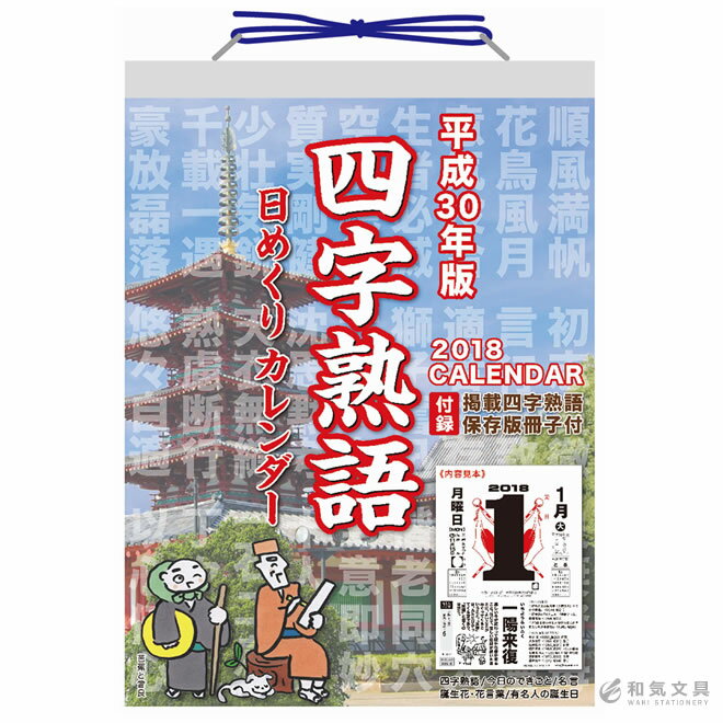 【2018年 カレンダー】新日本カレンダー 四字熟語日めくり（9号）