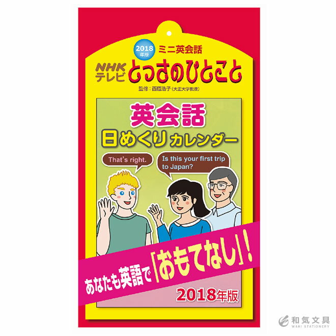 【2018年 カレンダー】新日本カレンダー NHKテレビ とっさのひとこと 日めくり英語カレンダー