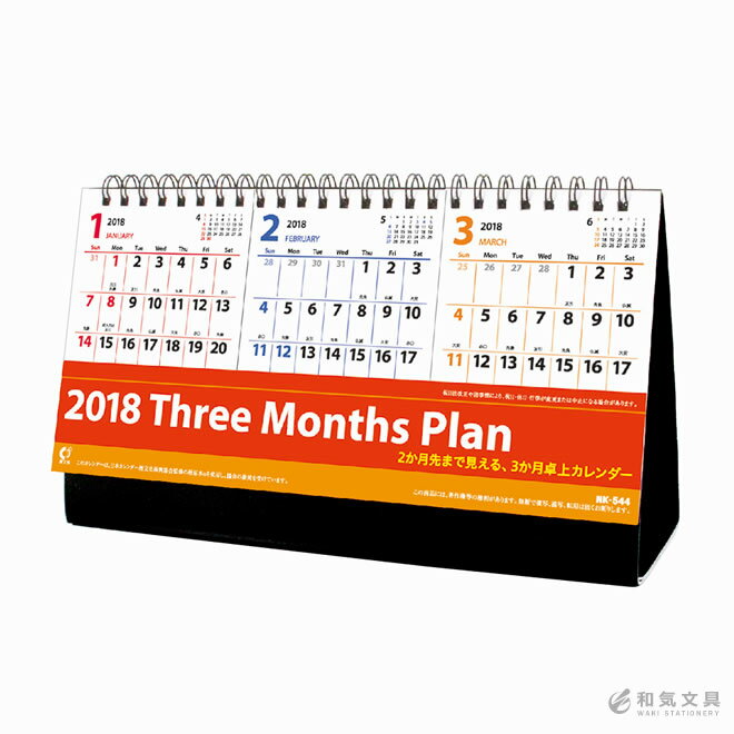 【2018年 カレンダー】新日本カレンダー 卓上カレンダー スリーマンスプラン