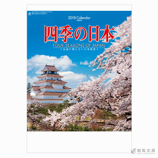 【2018年 カレンダー】新日本カレンダー 四季の日本