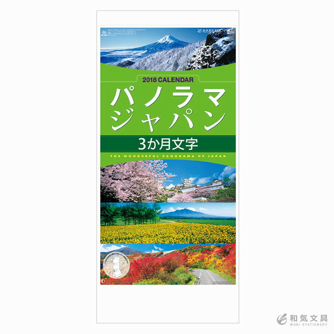 【2018年 カレンダー】新日本カレンダー パノラマ ジャパン（3か月文字）
