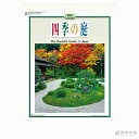 【2018年 カレンダー】新日本カレンダー 四季の庭