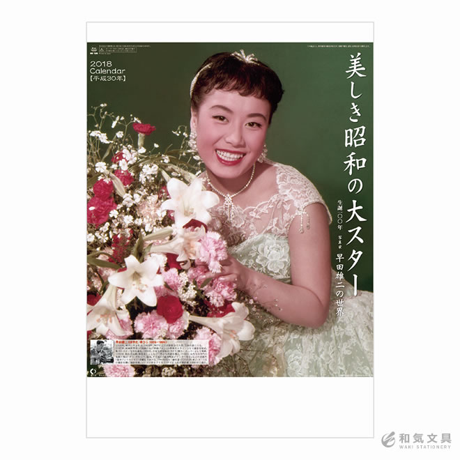 【2018年 カレンダー】新日本カレンダー 美しき昭和の大スター 写真家 早田雄二の世界