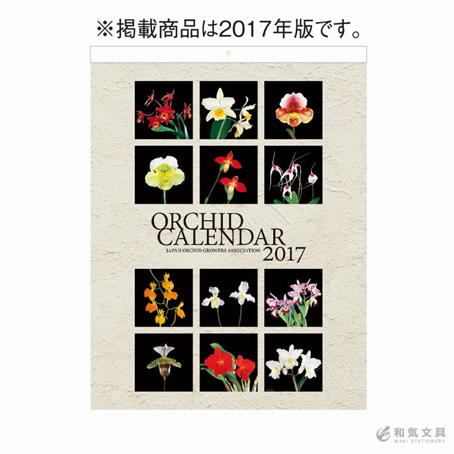 【2018年 カレンダー】新日本カレンダー 洋蘭カレンダー