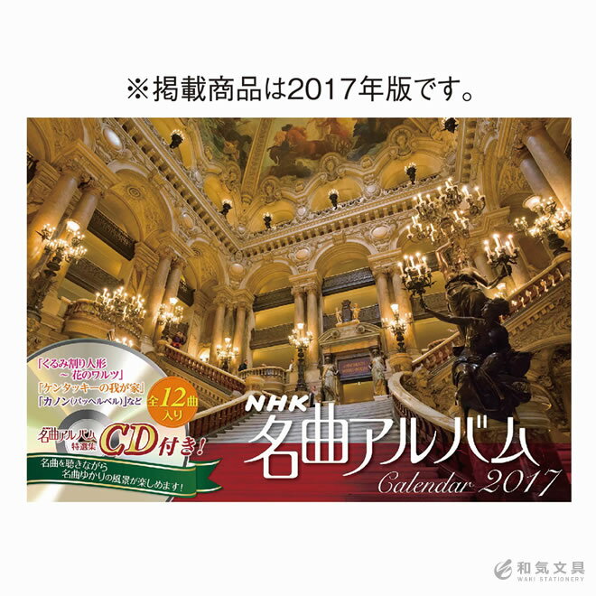 【2018年 カレンダー】新日本カレンダー NHK名曲アルバムカレンダー（CD付き）