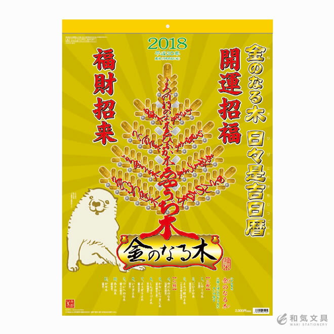 【2018年 カレンダー】新日本カレンダー 金のなる木 日々是吉日暦