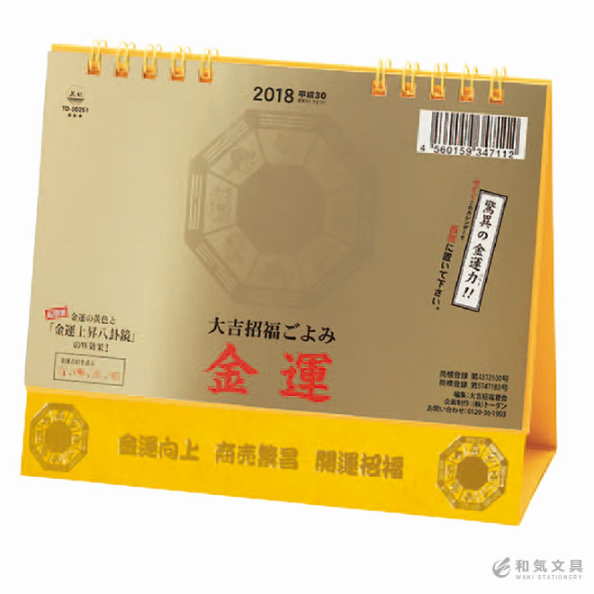 【2018年 カレンダー】新日本カレンダー 卓上・金運カレンダー