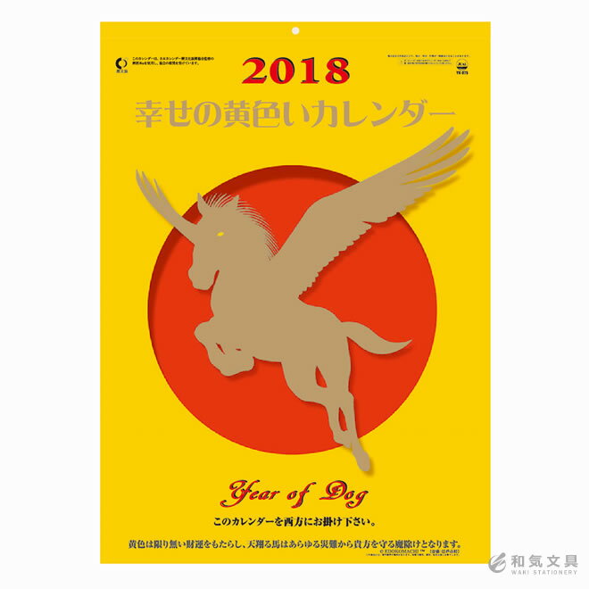 【2018年 カレンダー】新日本カレンダー 幸せの黄色いカレンダー