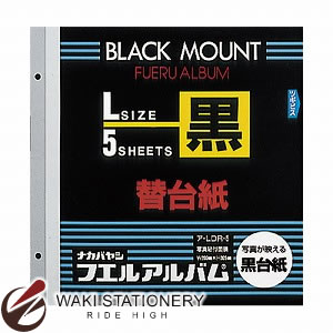 ナカバヤシ 黒替台紙 Lサイズ ア-LDR-5
