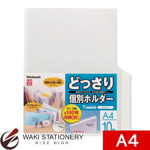 ナカバヤシ どっさり個別ホルダー・A4・10枚入 ホワイト CH-4131-10-W