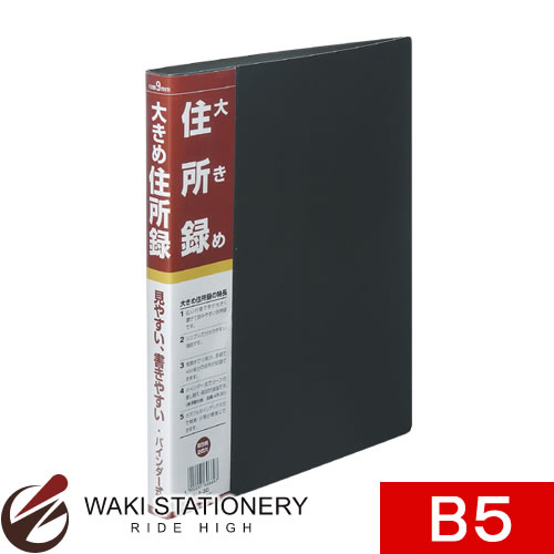 ナカバヤシ 住所録(バインダー式) 大きめ住所録 B5 A-30