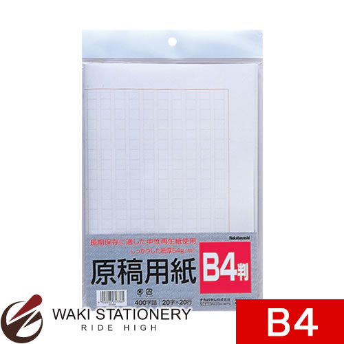 ナカバヤシ 原稿用紙/B4 ヨG-B4